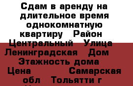 Сдам в аренду на длительное время однокомнатную квартиру › Район ­ Центральный › Улица ­ Ленинградская › Дом ­ 24 › Этажность дома ­ 5 › Цена ­ 8 000 - Самарская обл., Тольятти г. Недвижимость » Квартиры аренда   